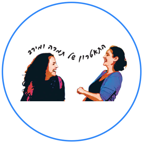 התאטרון של תמרה ומירב