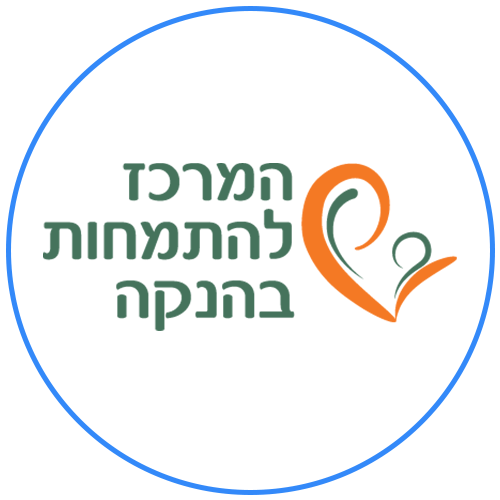 ורד בוקעי המרכז להתמחות בהנקה